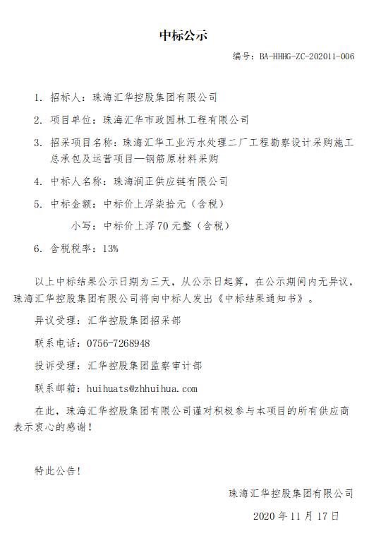 珠海世界杯在线官网
工业污水处理二厂工程勘察设计采购施工总承包及运营项目—钢筋原材料采购.jpg