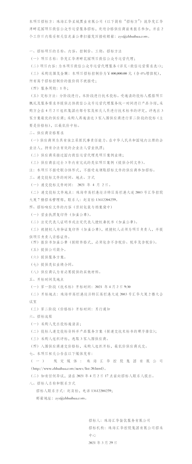 【招标公告】珠海世界杯在线官网
星城置业有限公司华发世界杯在线官网
湾畔花园项目微信公众号运营服务招标公告.png