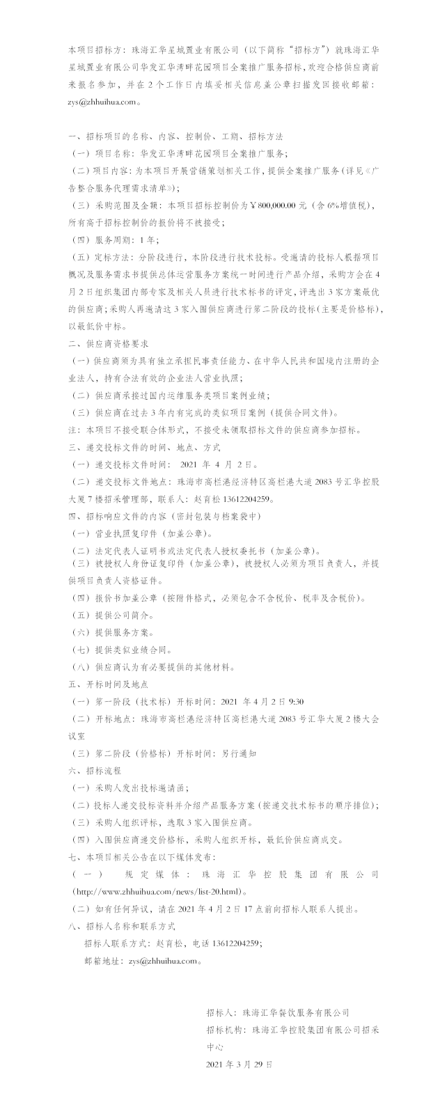 【招标公告】珠海世界杯在线官网
星城置业有限公司华发华发世界杯在线官网
湾畔花园项目全案推广服务招标公告.png