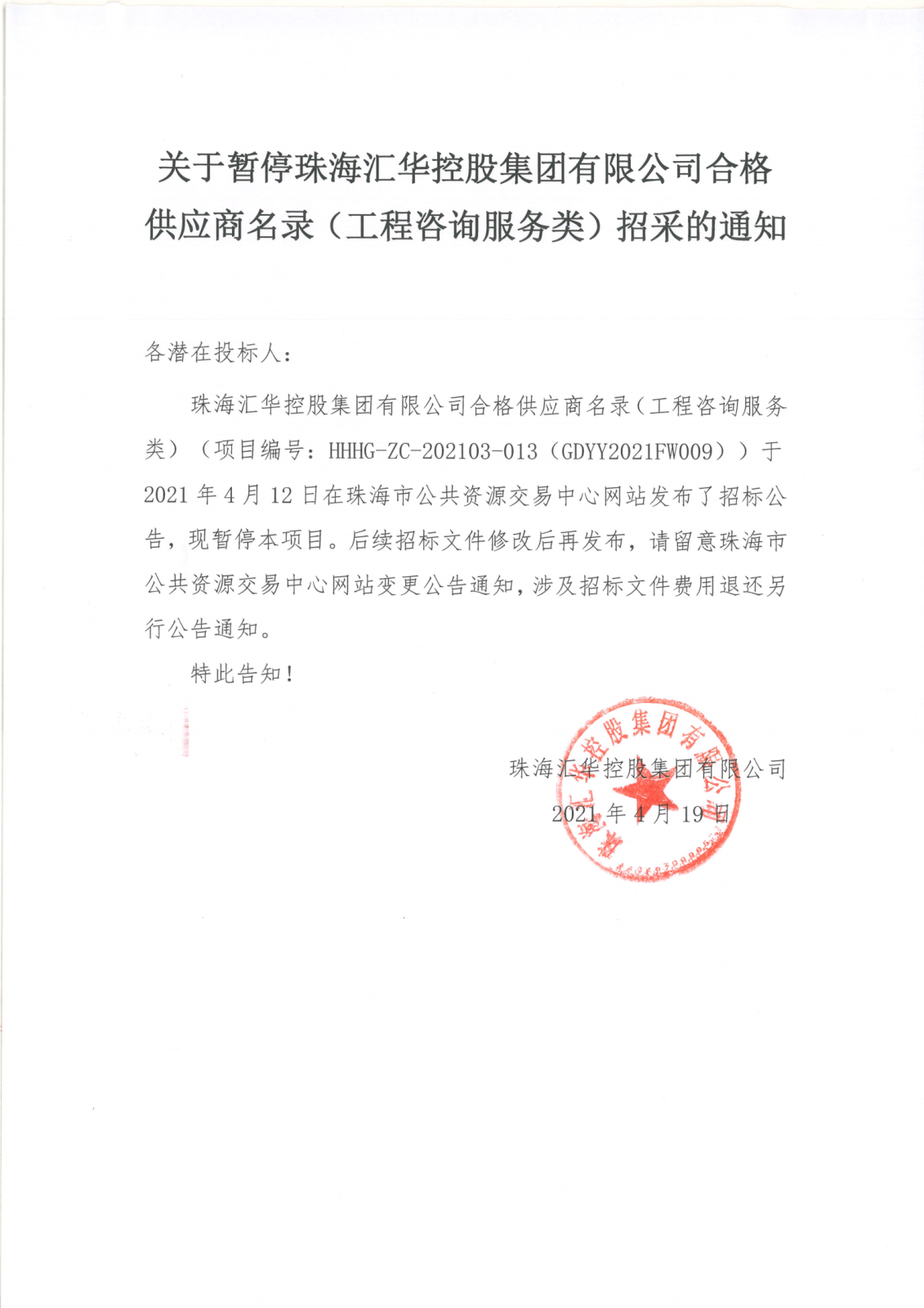 关于暂停珠海世界杯在线官网
控股集团有限公司合格供应商名录（工程咨询服务类）招采的通知_00.png