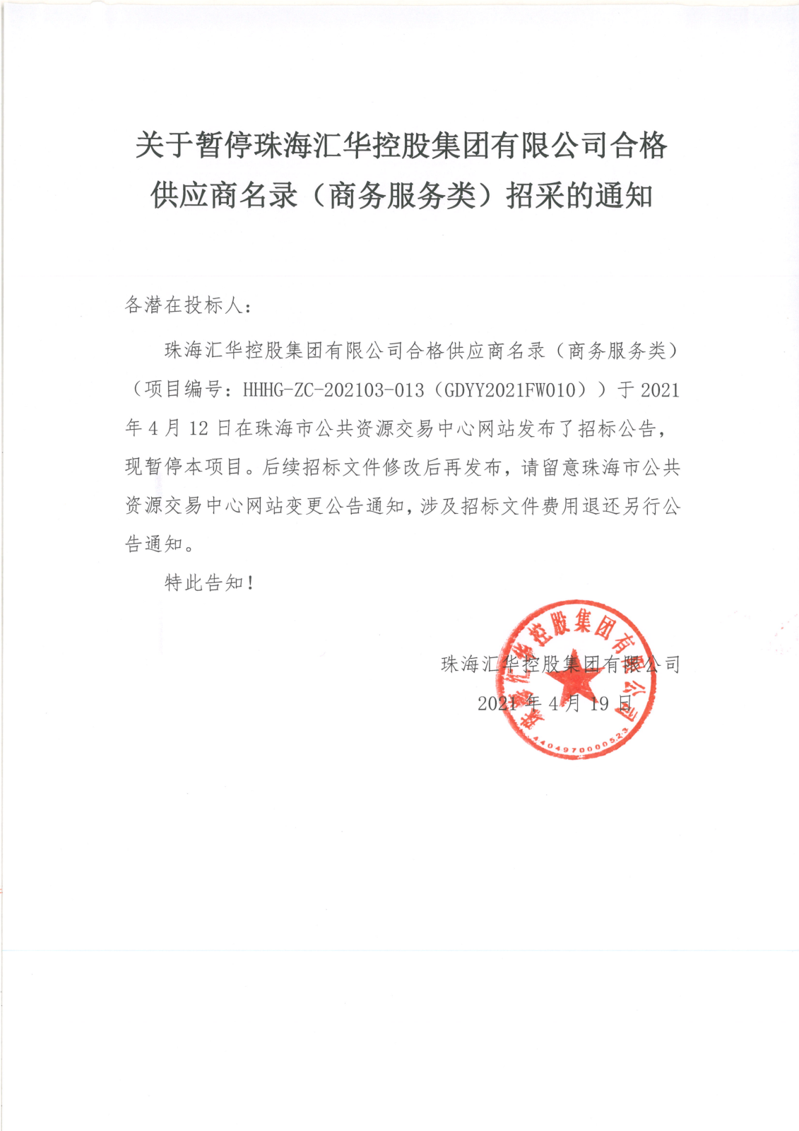 关于暂停珠海世界杯在线官网
控股集团有限公司合格供应商名录（商务服务类）招采的通知_00.png