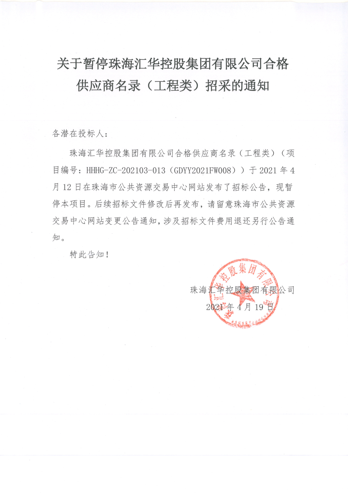 关于暂停珠海世界杯在线官网
控股集团有限公司合格供应商名录（工程类）招采的通知(1)_00.png