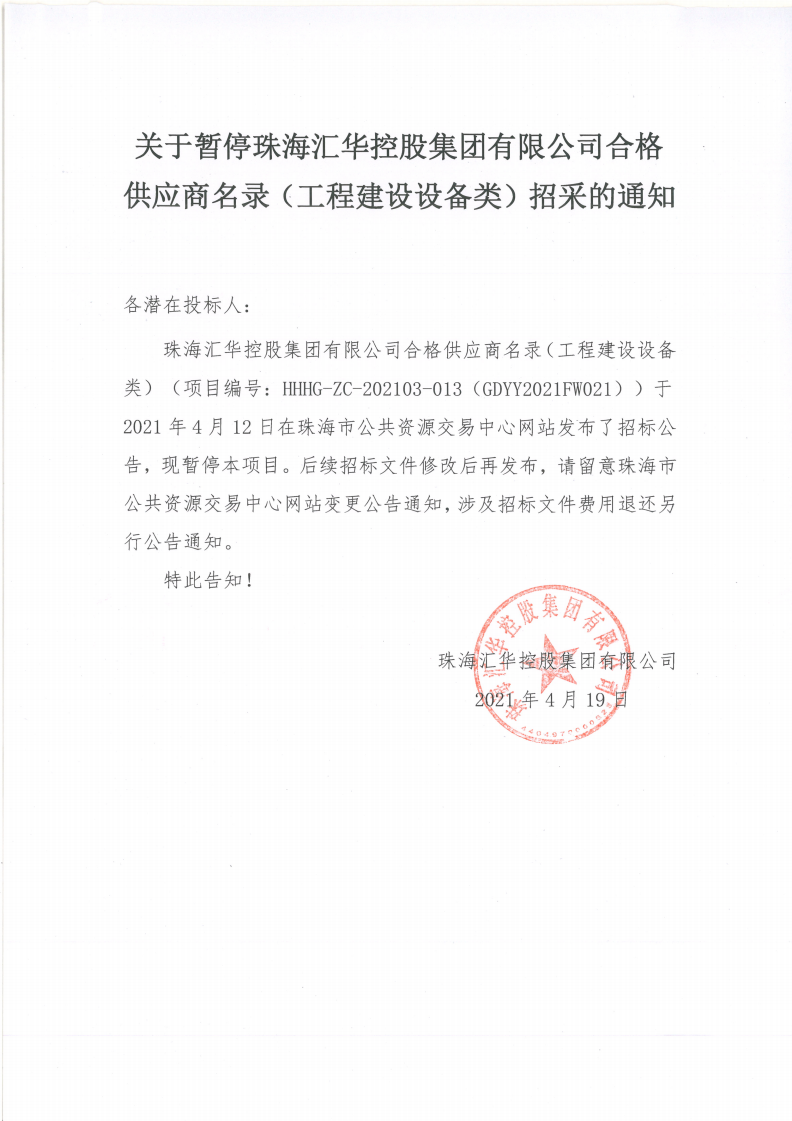 关于暂停珠海世界杯在线官网
控股集团有限公司合格供应商名录（工程建设设备类）招采的通知(1)_00.png