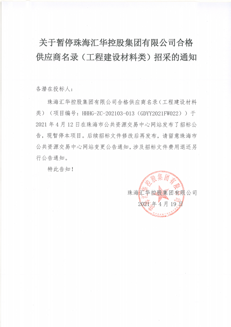 关于暂停珠海世界杯在线官网
控股集团有限公司合格供应商名录（工程建设材料类）招采的通知(1)_00.png
